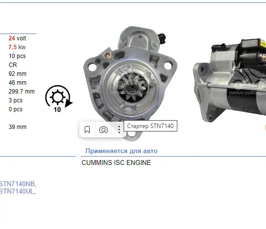 Стартер 24V 8kW {10зуб.} (открытый) 4995641 (STN7140) - C, QSC, ISC (Аналог)
